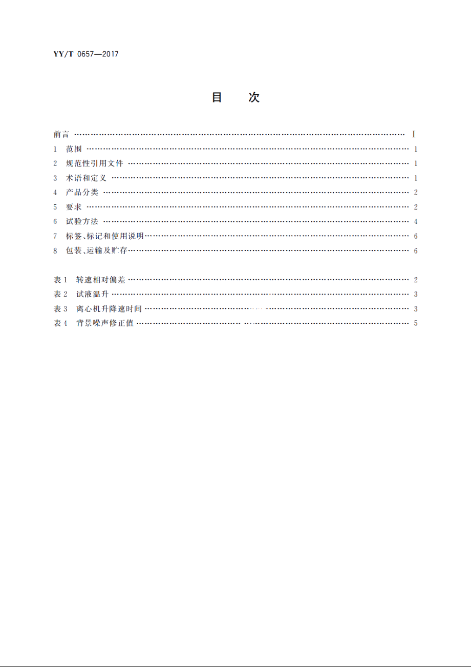 医用离心机 YYT 0657-2017.pdf_第2页