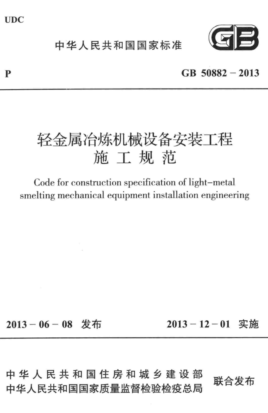 轻金属冶炼机械设备安装工程施工规范 GB50882-2013.pdf_第1页