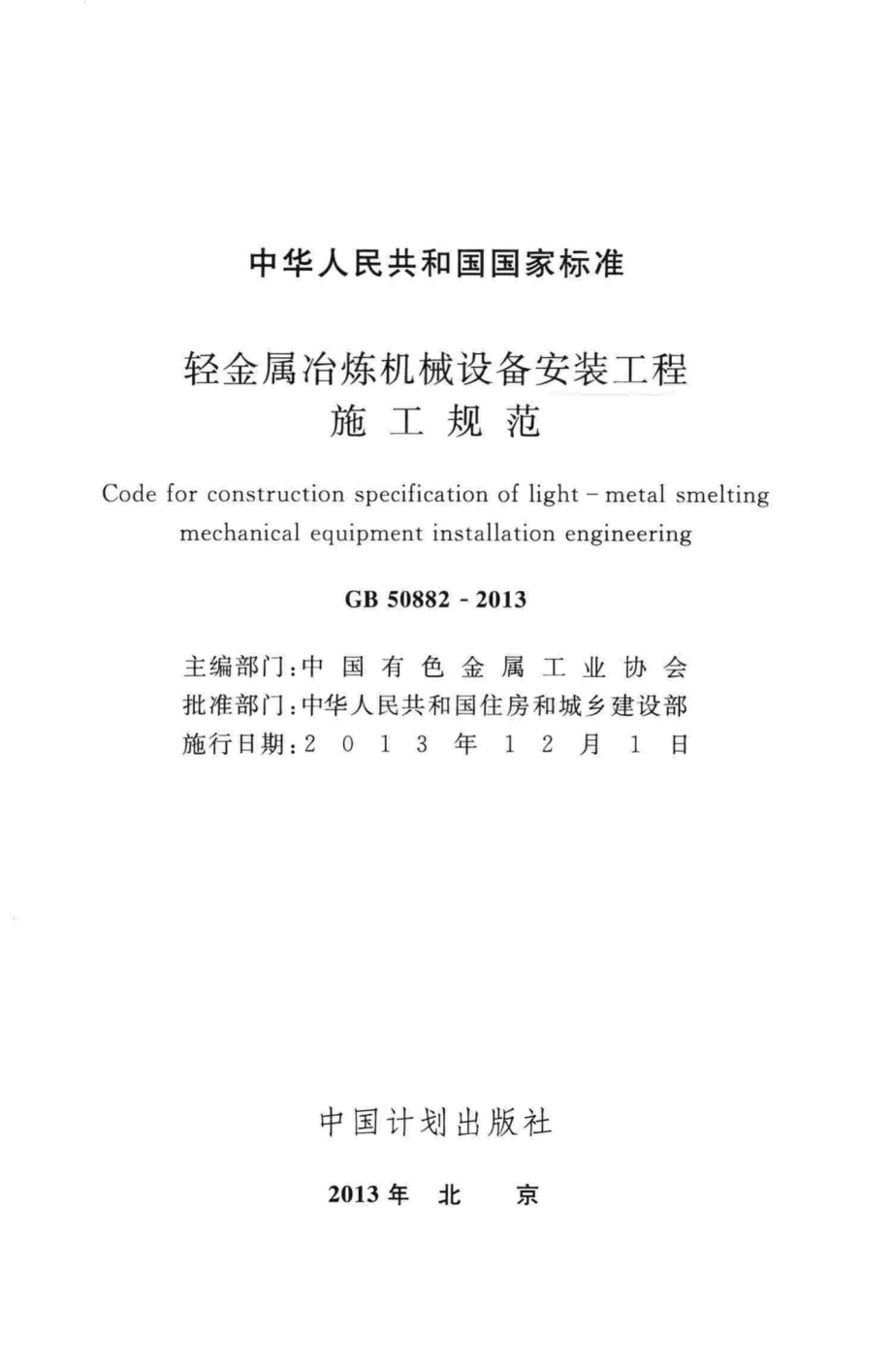 轻金属冶炼机械设备安装工程施工规范 GB50882-2013.pdf_第2页