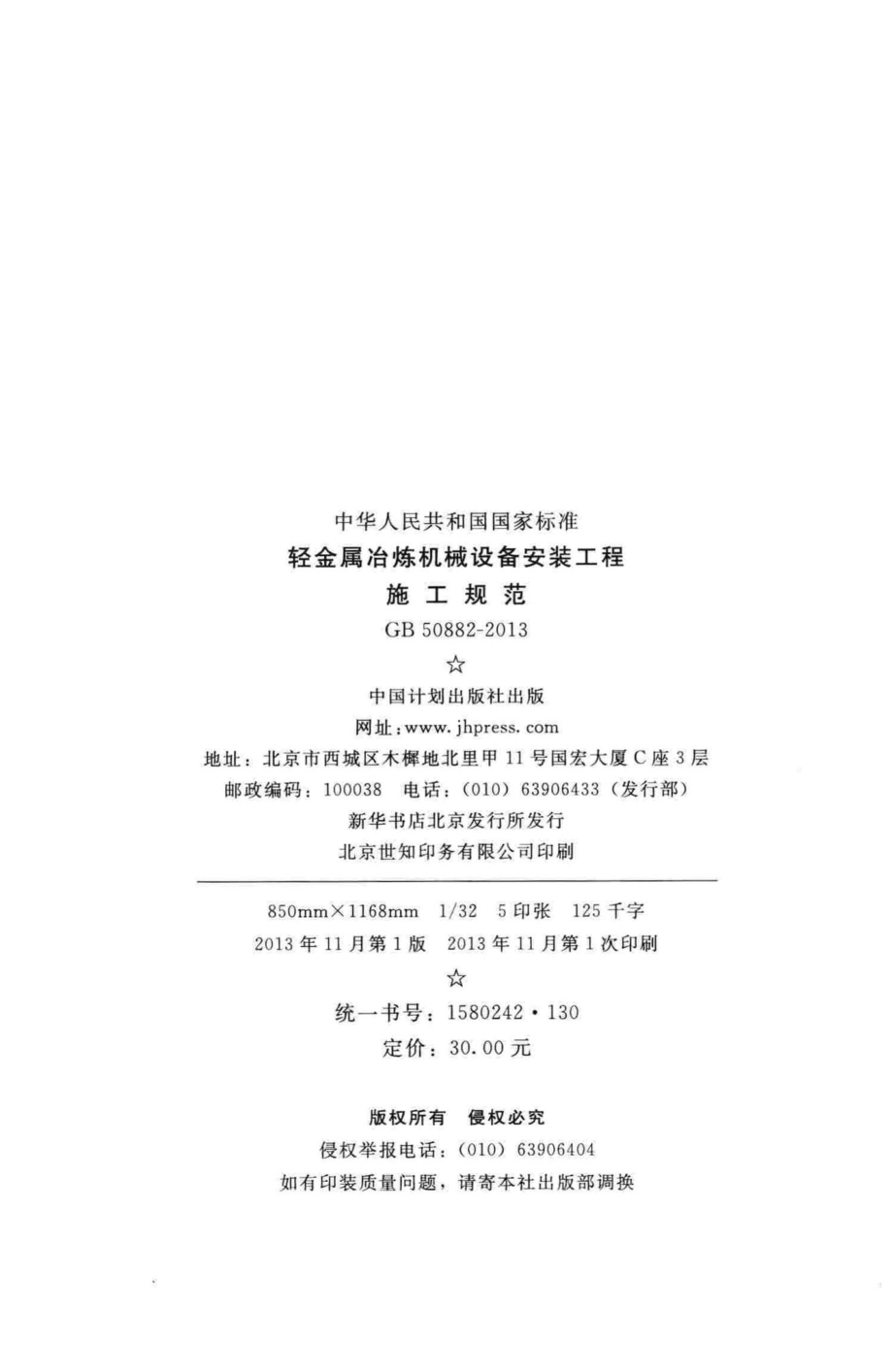 轻金属冶炼机械设备安装工程施工规范 GB50882-2013.pdf_第3页