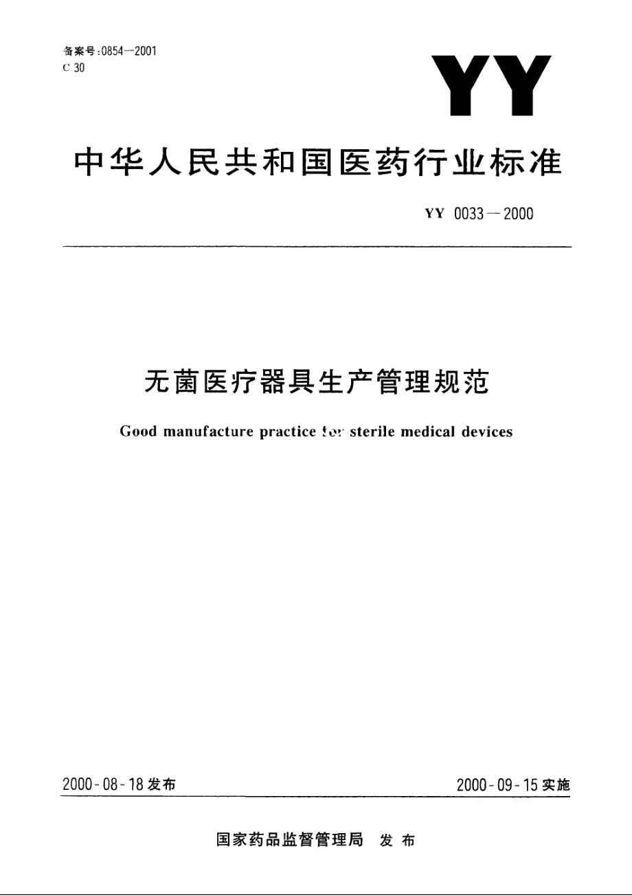 无菌医疗器具生产管理规范 YYT 0033-2000.pdf_第1页