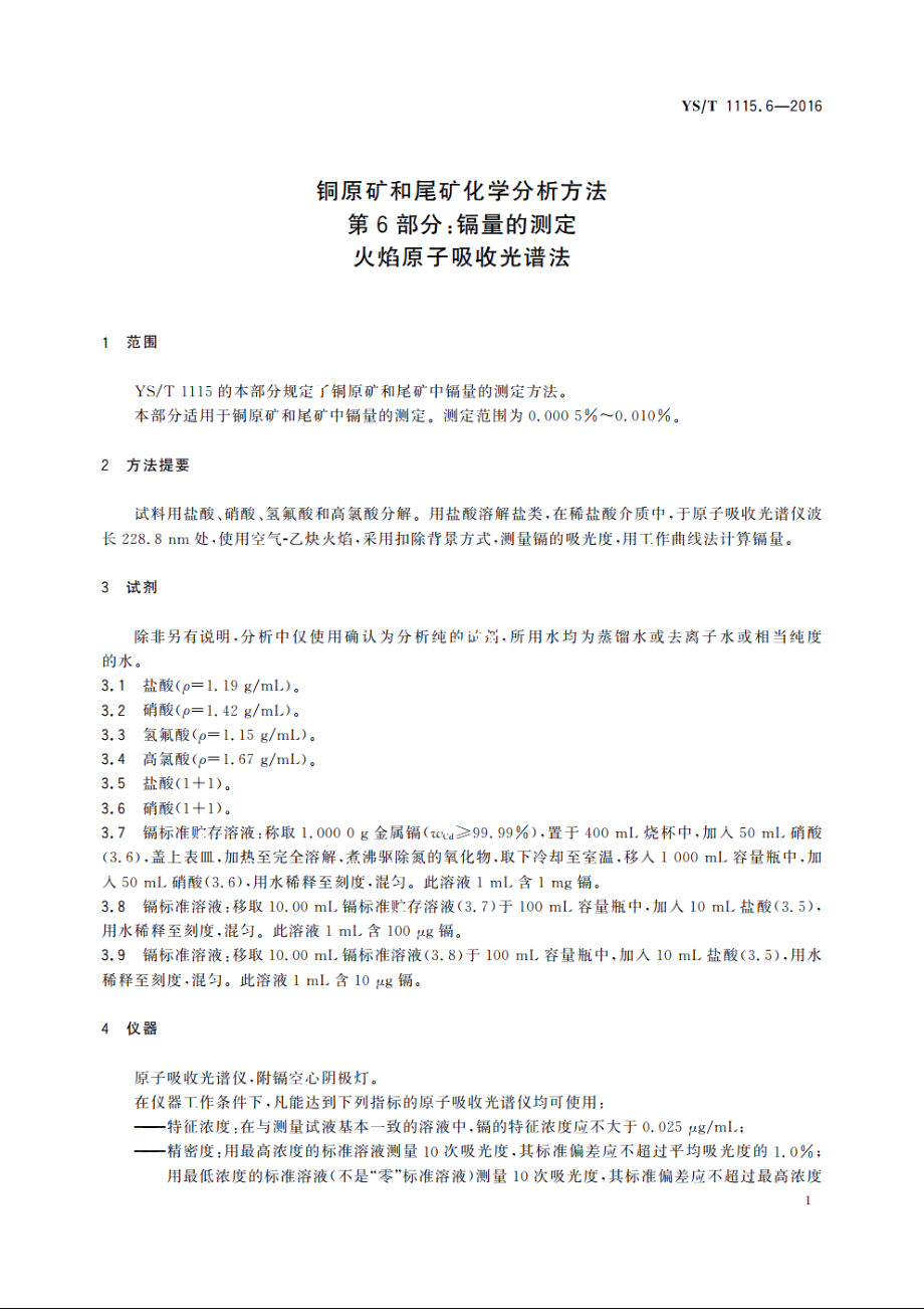 铜原矿和尾矿化学分析方法　第6部分：镉量的测定　火焰原子吸收光谱法 YST 1115.6-2016.pdf_第3页