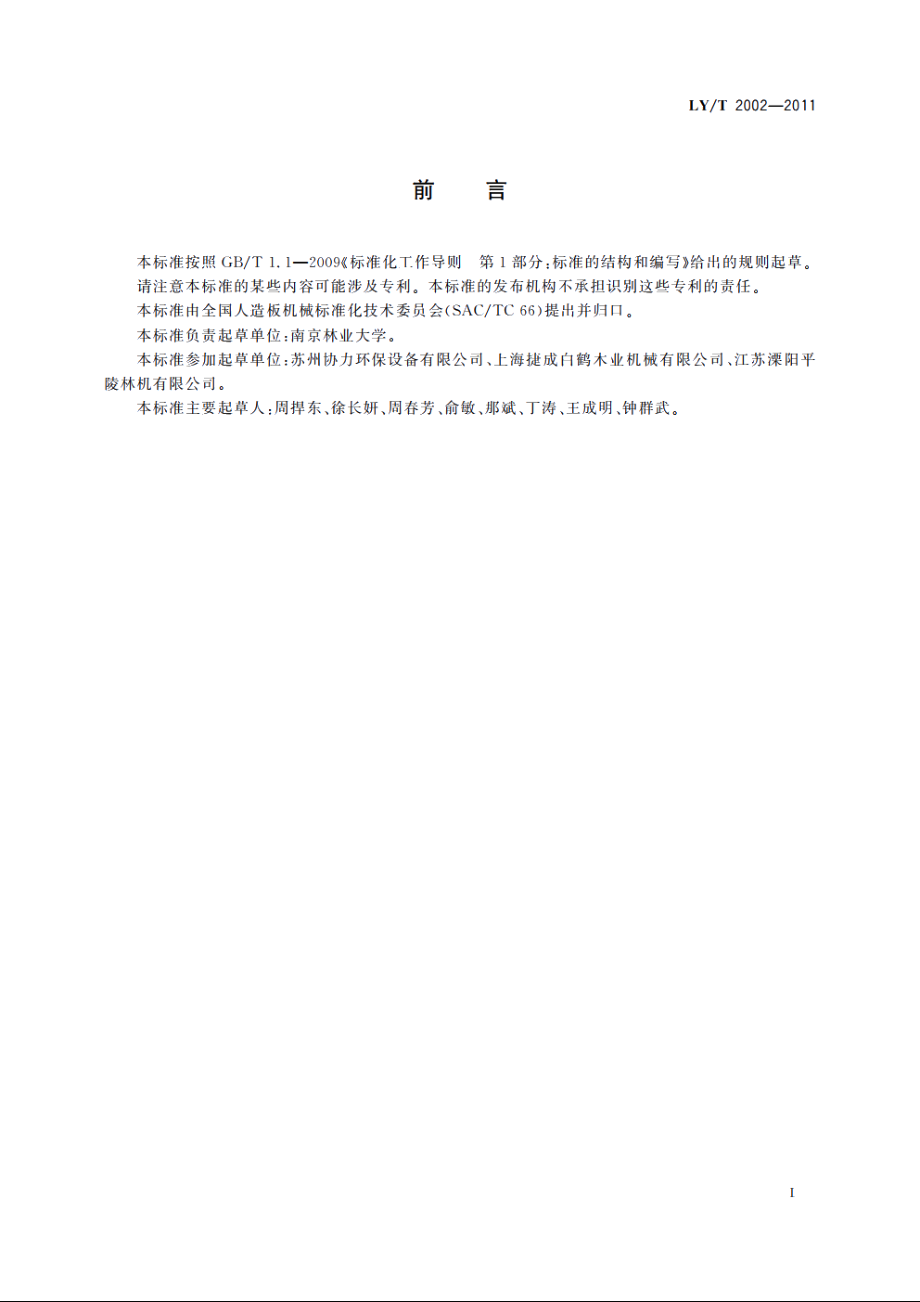 木材工业气力输送系统验收通则 LYT 2002-2011.pdf_第2页