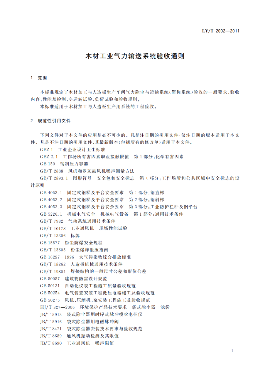 木材工业气力输送系统验收通则 LYT 2002-2011.pdf_第3页