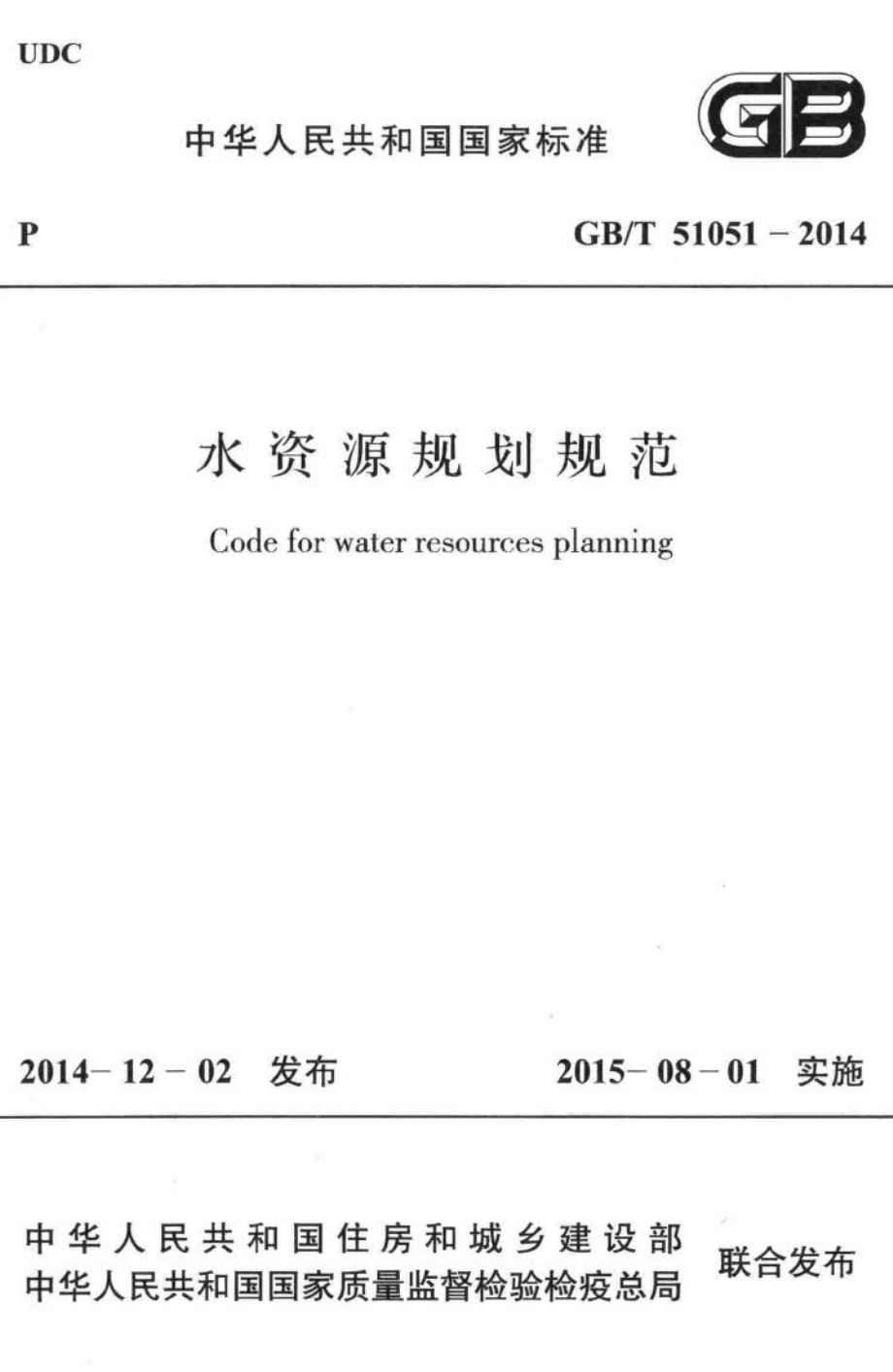 中华人民共和国国家标准水资源规划规范 GBT51051-2014.pdf_第1页