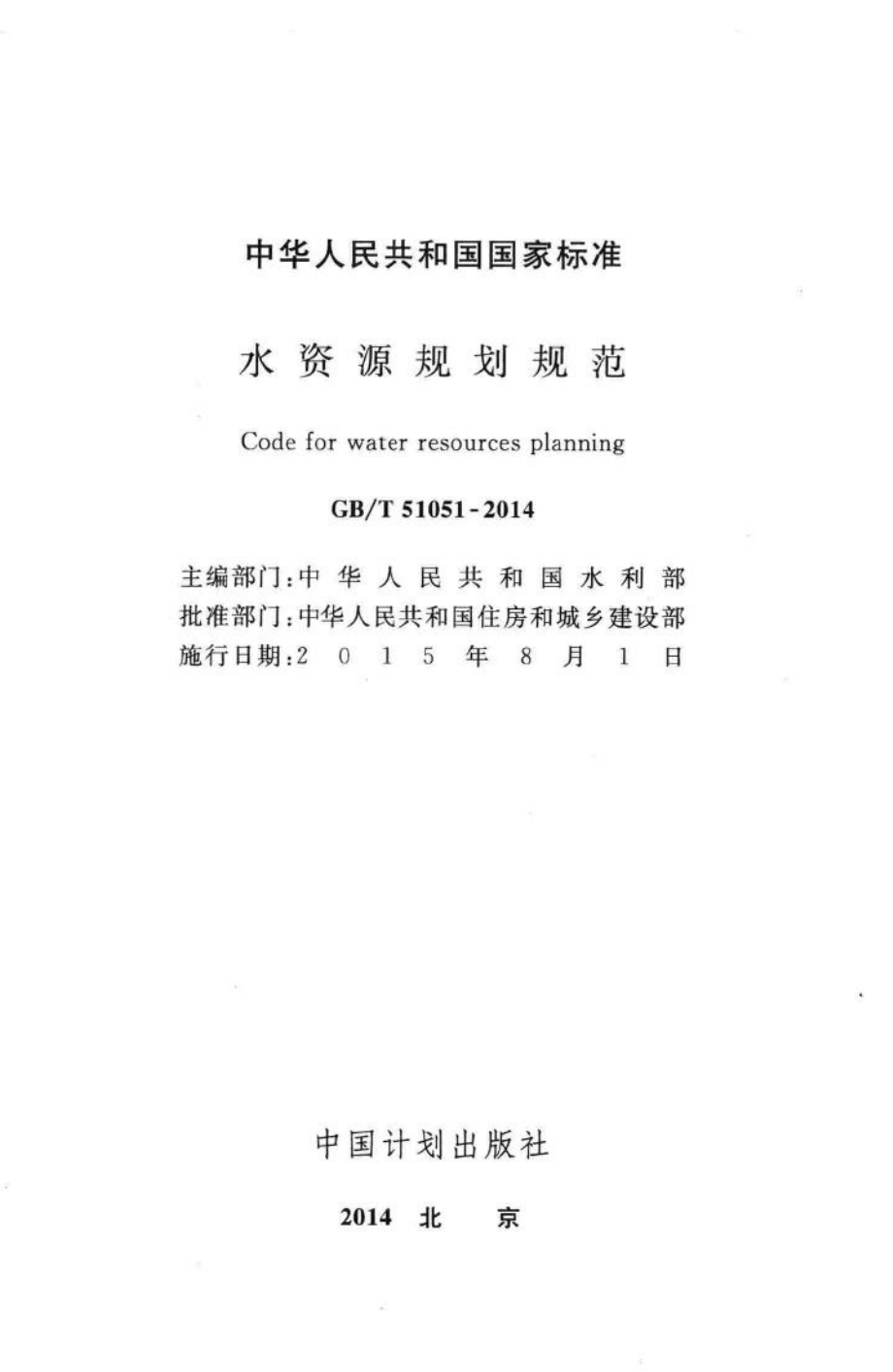 中华人民共和国国家标准水资源规划规范 GBT51051-2014.pdf_第2页