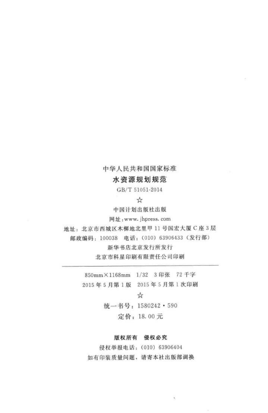 中华人民共和国国家标准水资源规划规范 GBT51051-2014.pdf_第3页