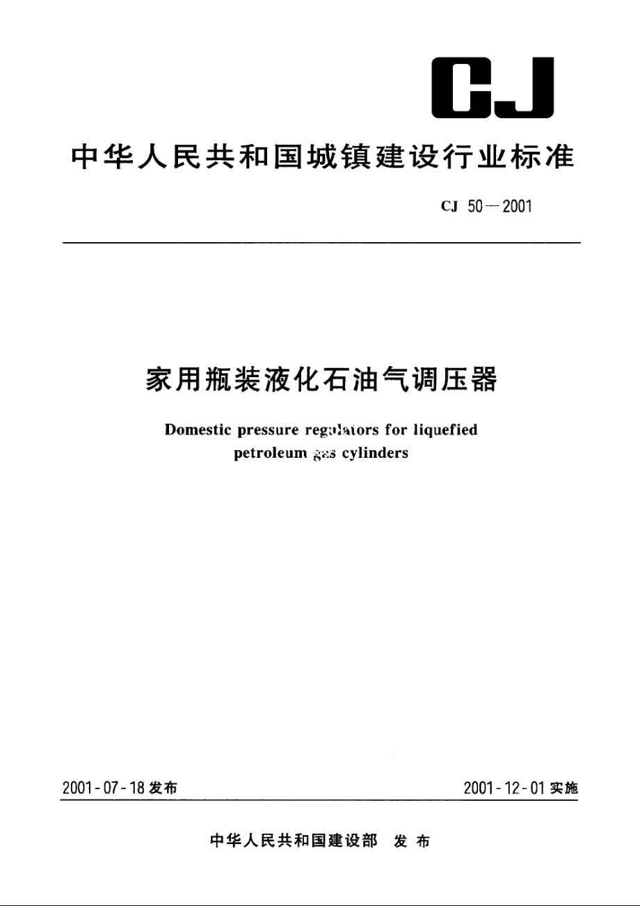 家用瓶装液化石油气调压器 CJ 50-2001.pdf_第1页