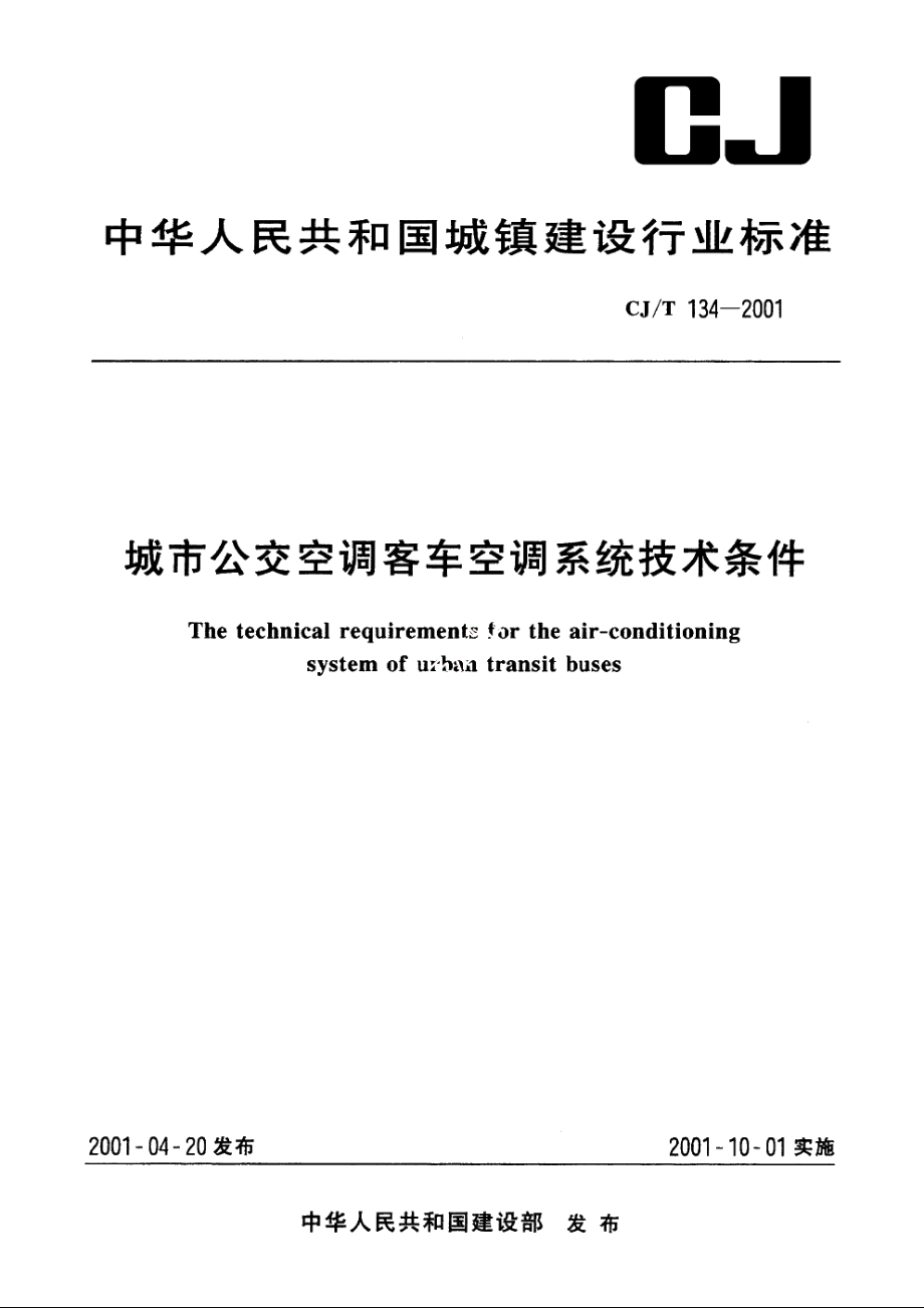 城市公交空调客车空调系统技术条件 CJT 134-2001.pdf_第1页