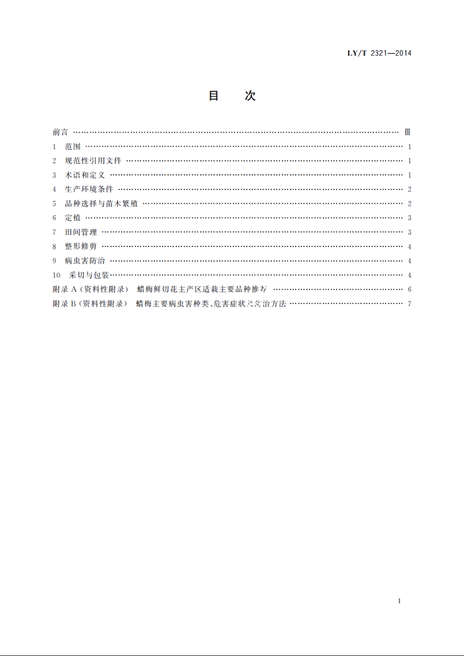 蜡梅切花生产技术规程 LYT 2321-2014.pdf_第2页