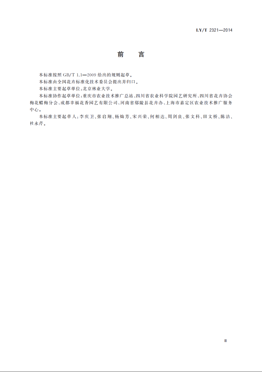 蜡梅切花生产技术规程 LYT 2321-2014.pdf_第3页