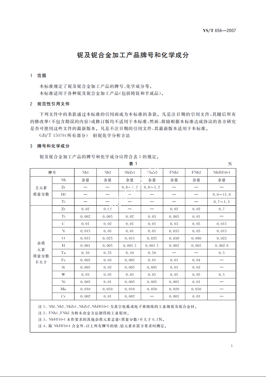 铌及铌合金加工产品牌号和化学成分 YST 656-2007.pdf_第3页