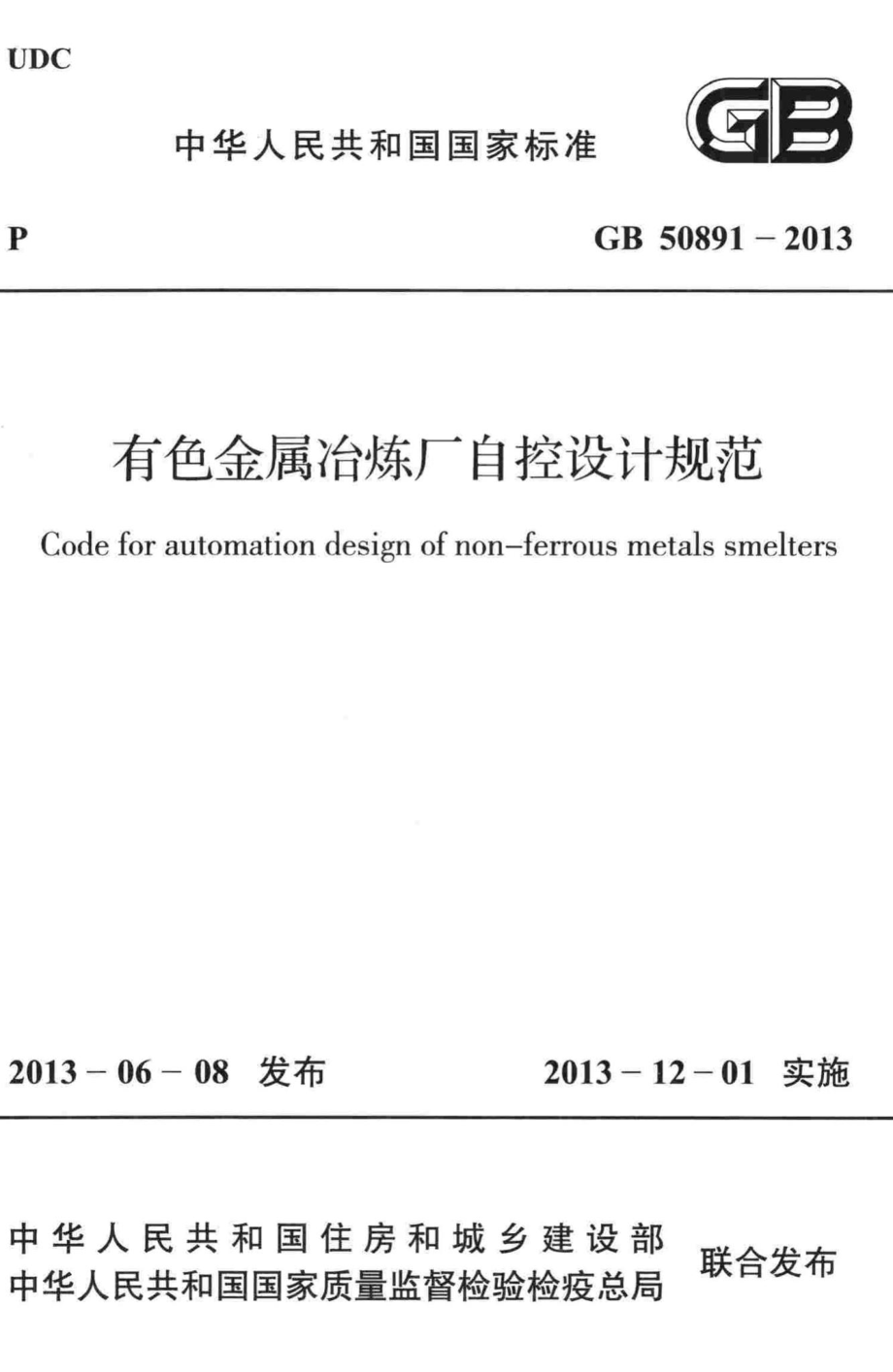 有色金属冶炼厂自控设计规范 GB50891-2013.pdf_第1页