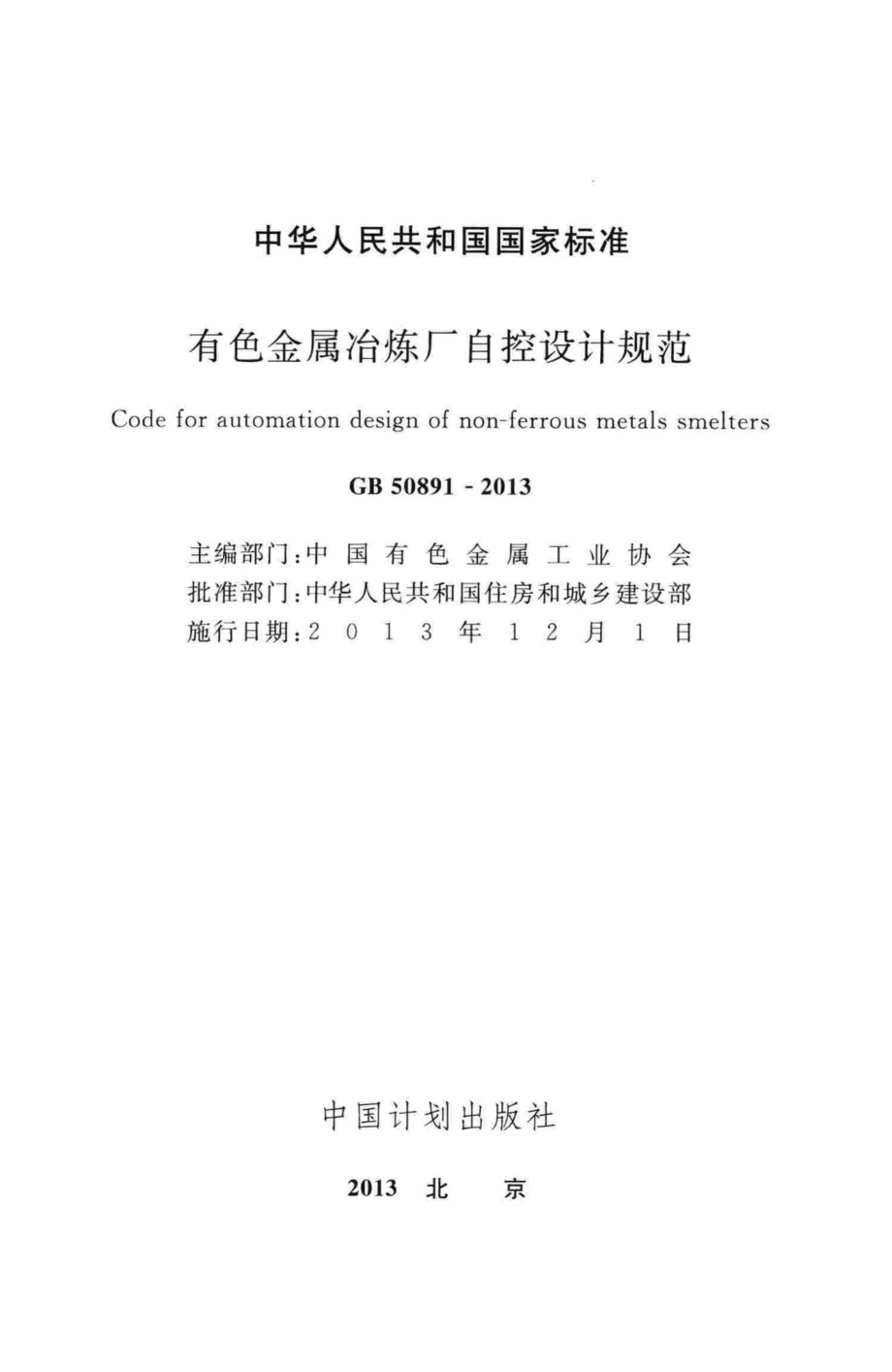 有色金属冶炼厂自控设计规范 GB50891-2013.pdf_第2页