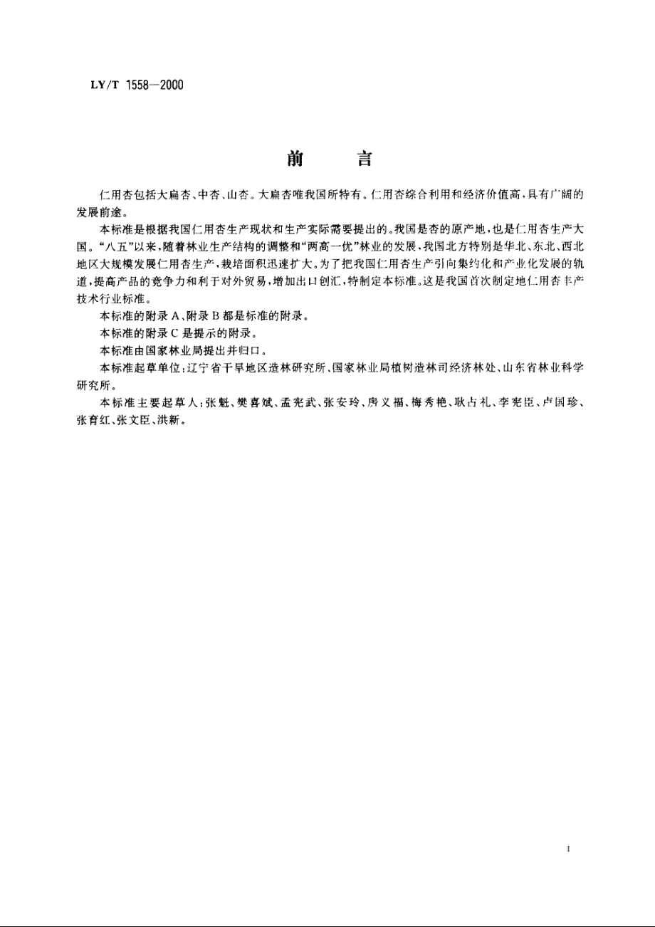 仁用杏丰产技术 LYT 1558-2000.pdf_第2页