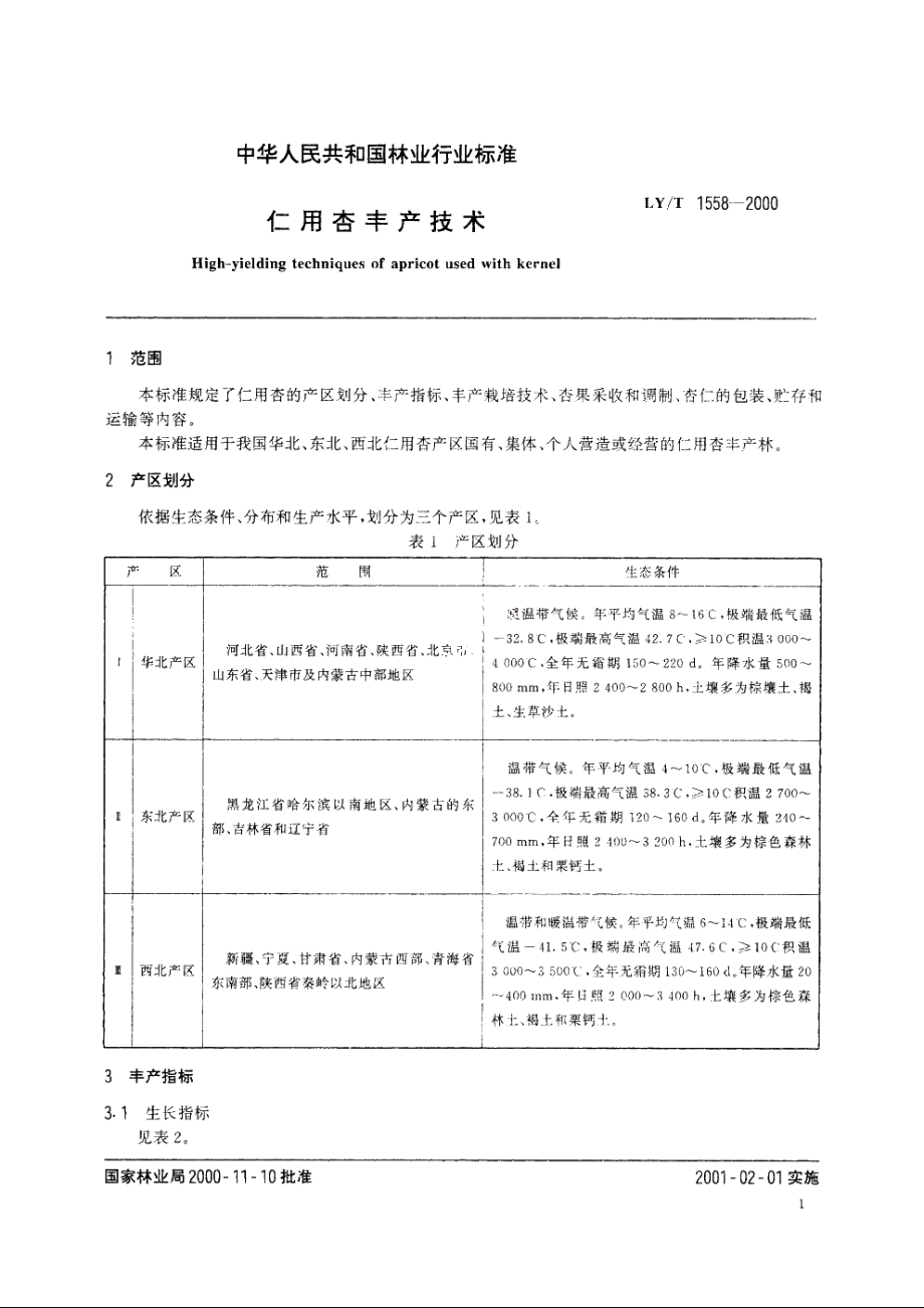 仁用杏丰产技术 LYT 1558-2000.pdf_第3页