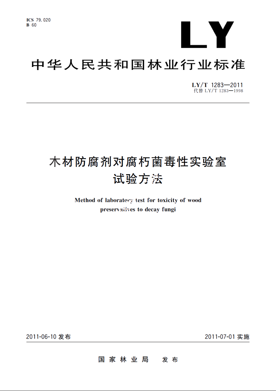 木材防腐剂对腐朽菌毒性实验室试验方法 LYT 1283-2011.pdf_第1页