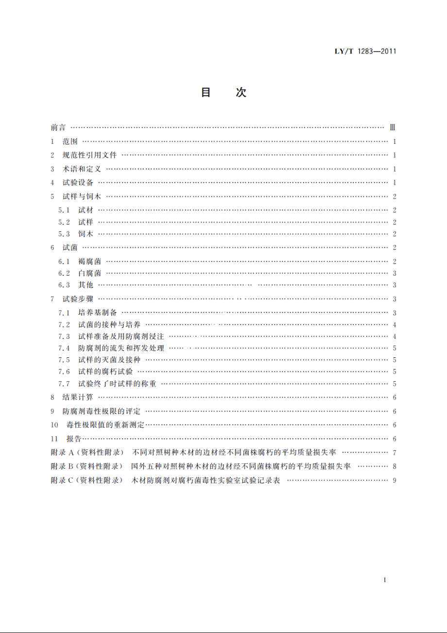 木材防腐剂对腐朽菌毒性实验室试验方法 LYT 1283-2011.pdf_第2页