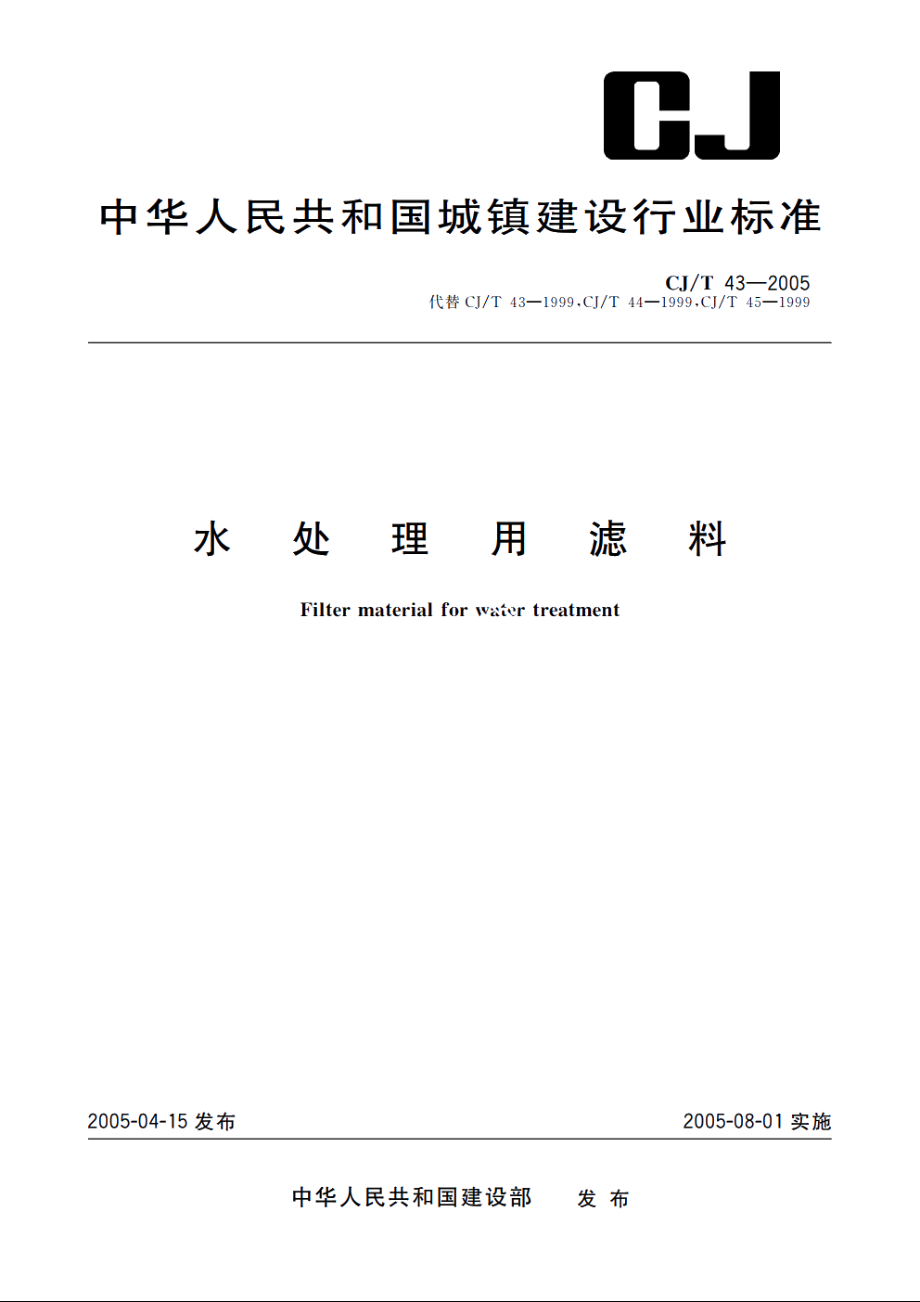 水处理用滤料 CJT 43-2005.pdf_第1页