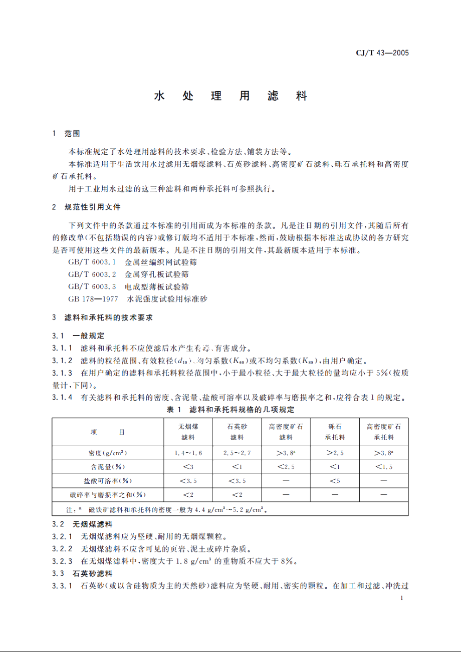 水处理用滤料 CJT 43-2005.pdf_第3页