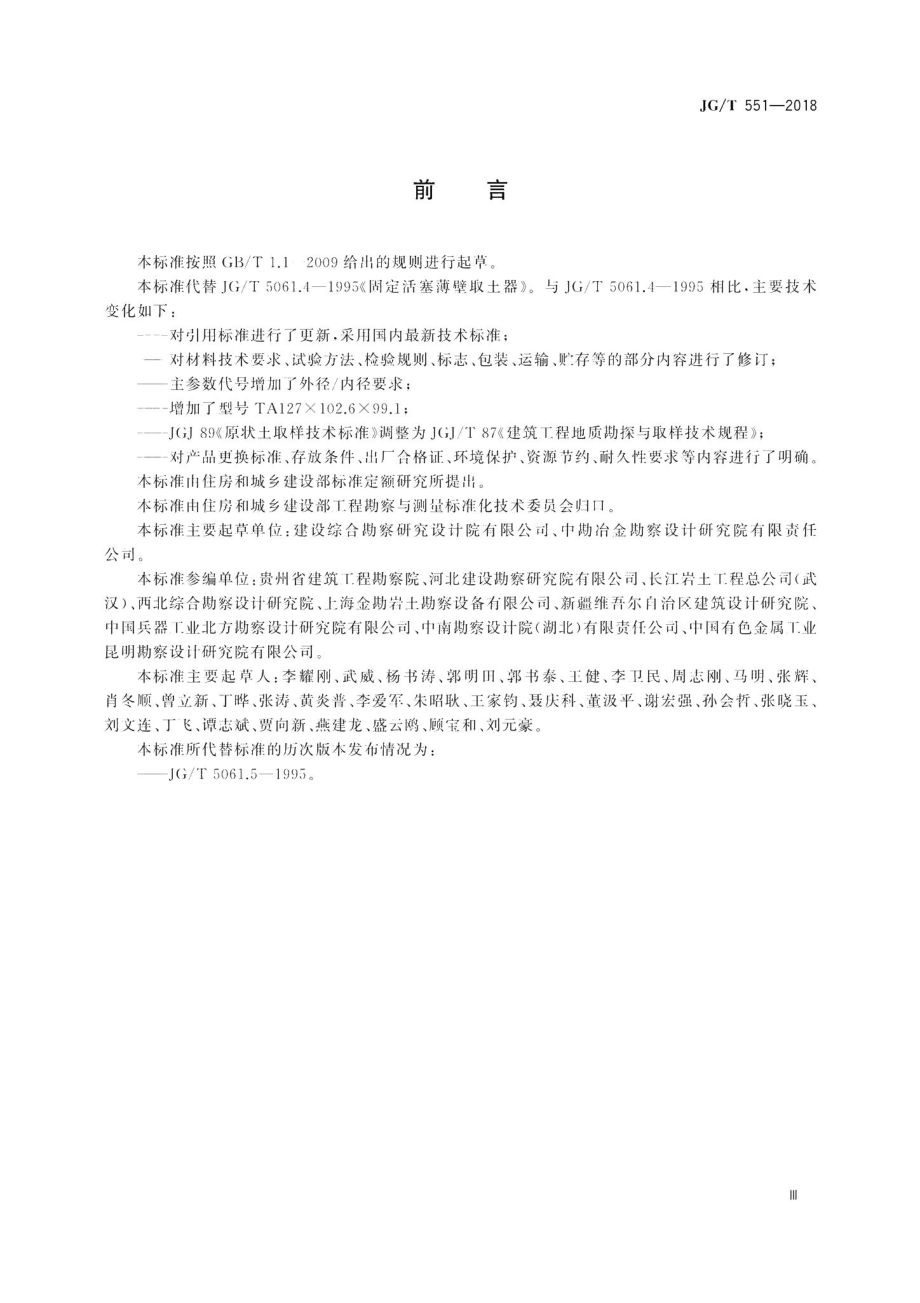 固定活塞薄壁取土器 JGT551-2018.pdf_第3页