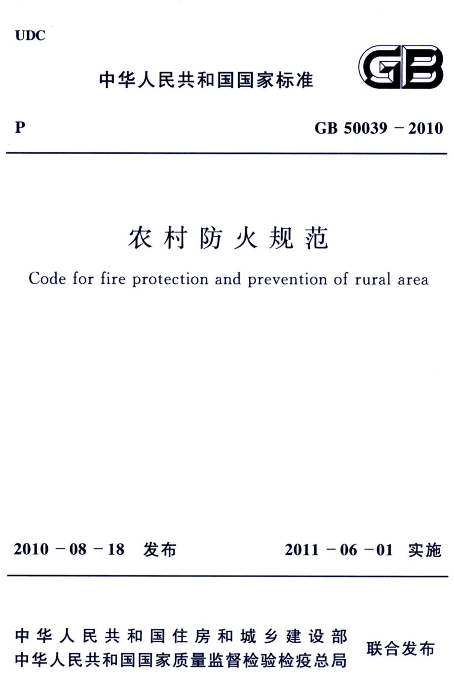 农村防火规范 GB50039-2010.pdf_第1页