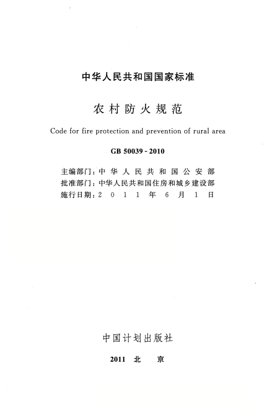 农村防火规范 GB50039-2010.pdf_第2页