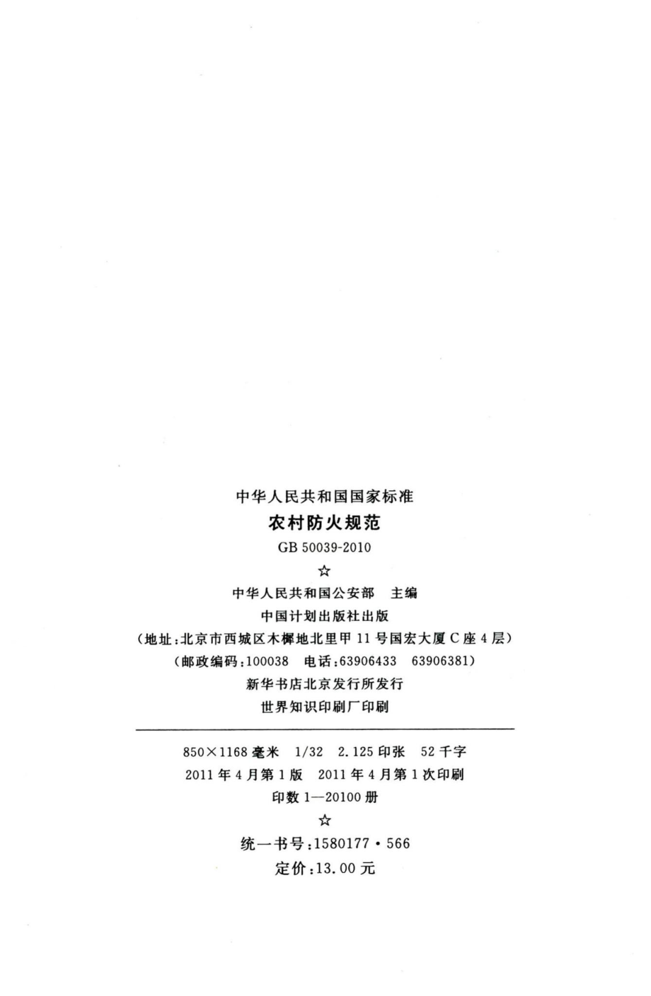 农村防火规范 GB50039-2010.pdf_第3页