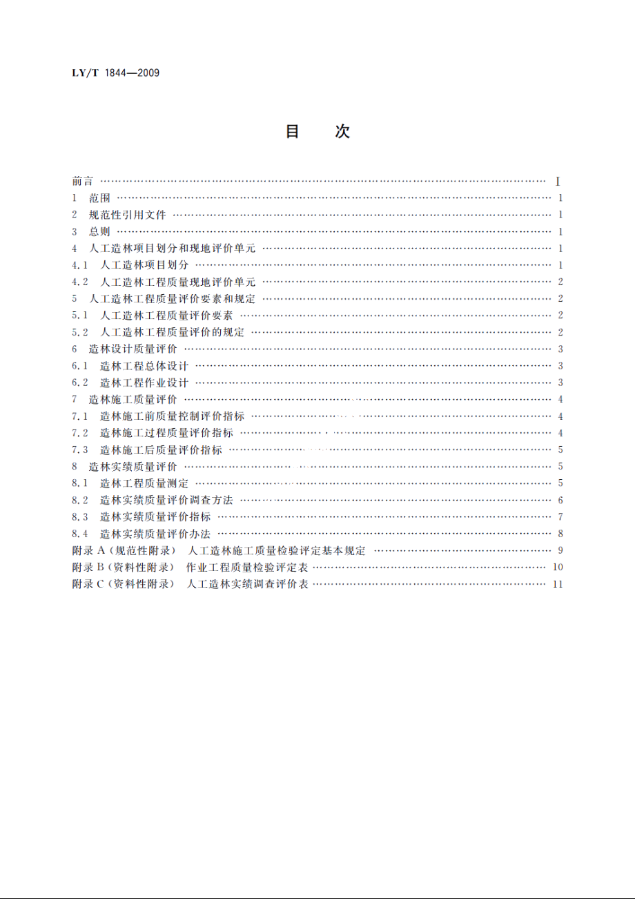 人工造林质量评价指标 LYT 1844-2009.pdf_第2页