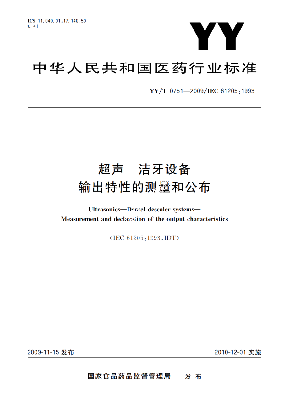 超声　洁牙设备　输出特性的测量和公布 YYT 0751-2009.pdf_第1页