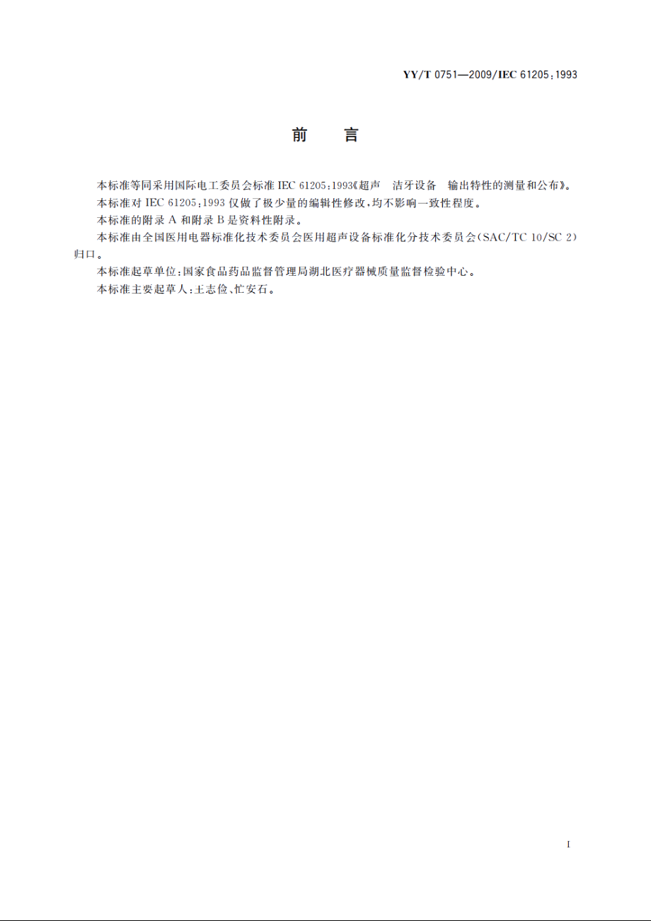 超声　洁牙设备　输出特性的测量和公布 YYT 0751-2009.pdf_第2页