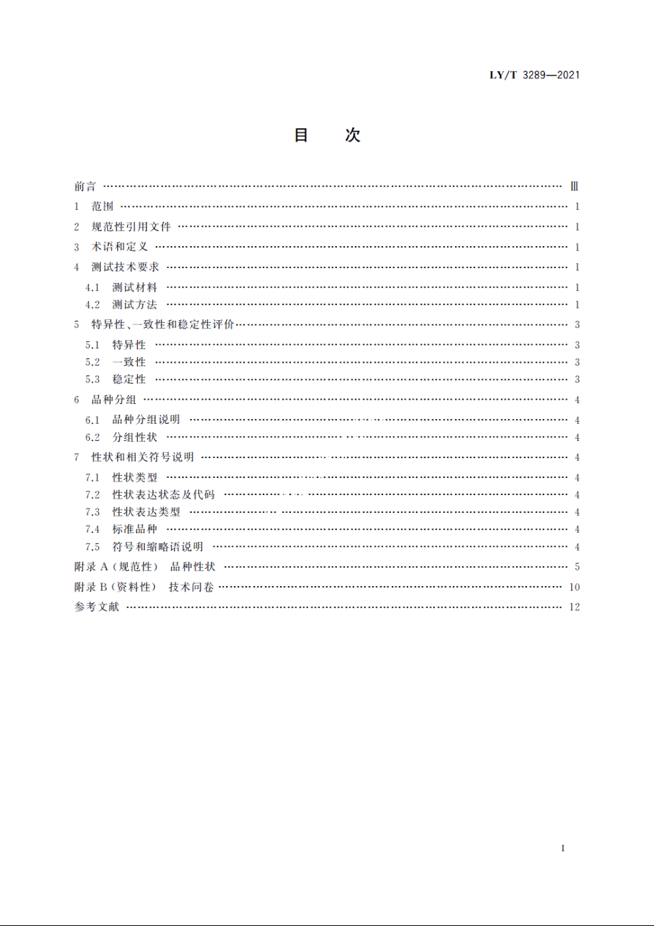 植物新品种特异性、一致性、稳定性测试指南　拟单性木兰属 LYT 3289-2021.pdf_第2页