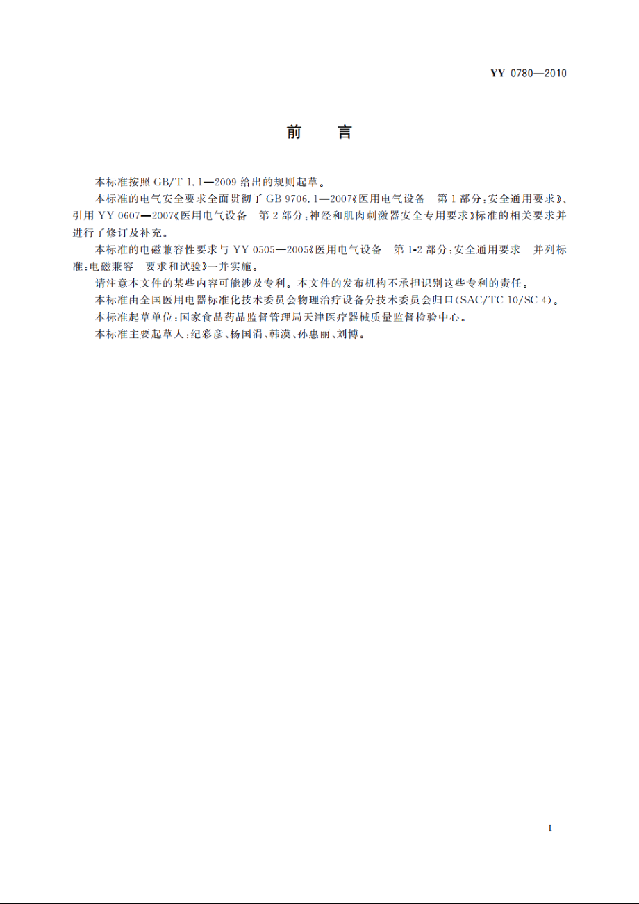 电针治疗仪 YY 0780-2010.pdf_第2页