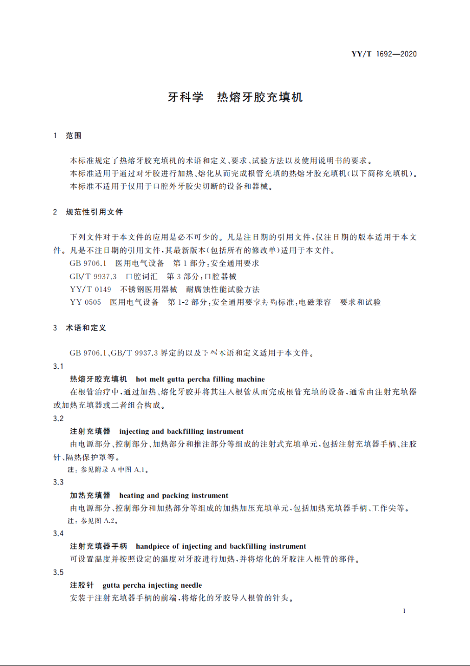 牙科学　热熔牙胶充填机 YYT 1692-2020.pdf_第3页