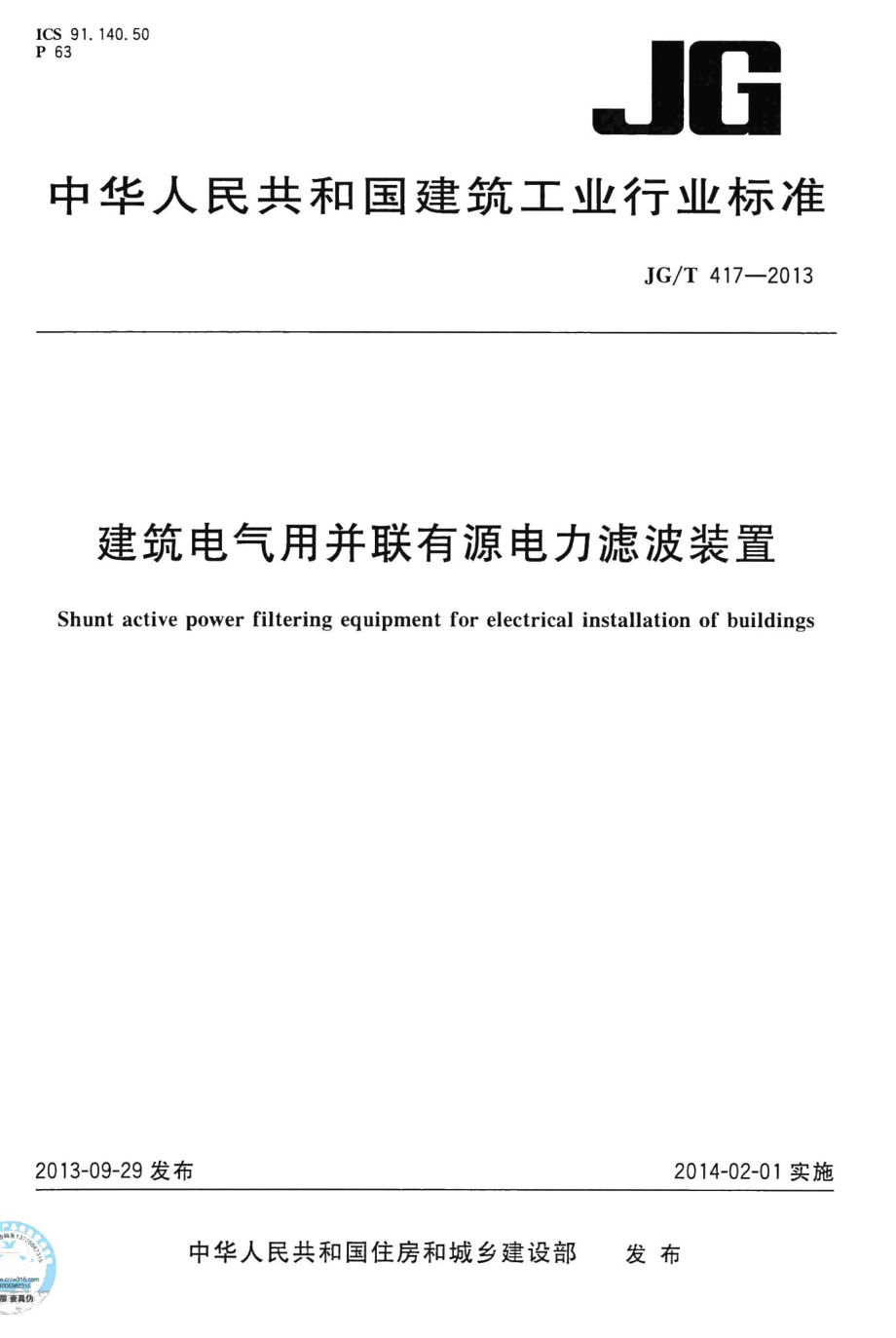 建筑电气用并联有源电力滤波装置 JGT417-2013.pdf_第1页