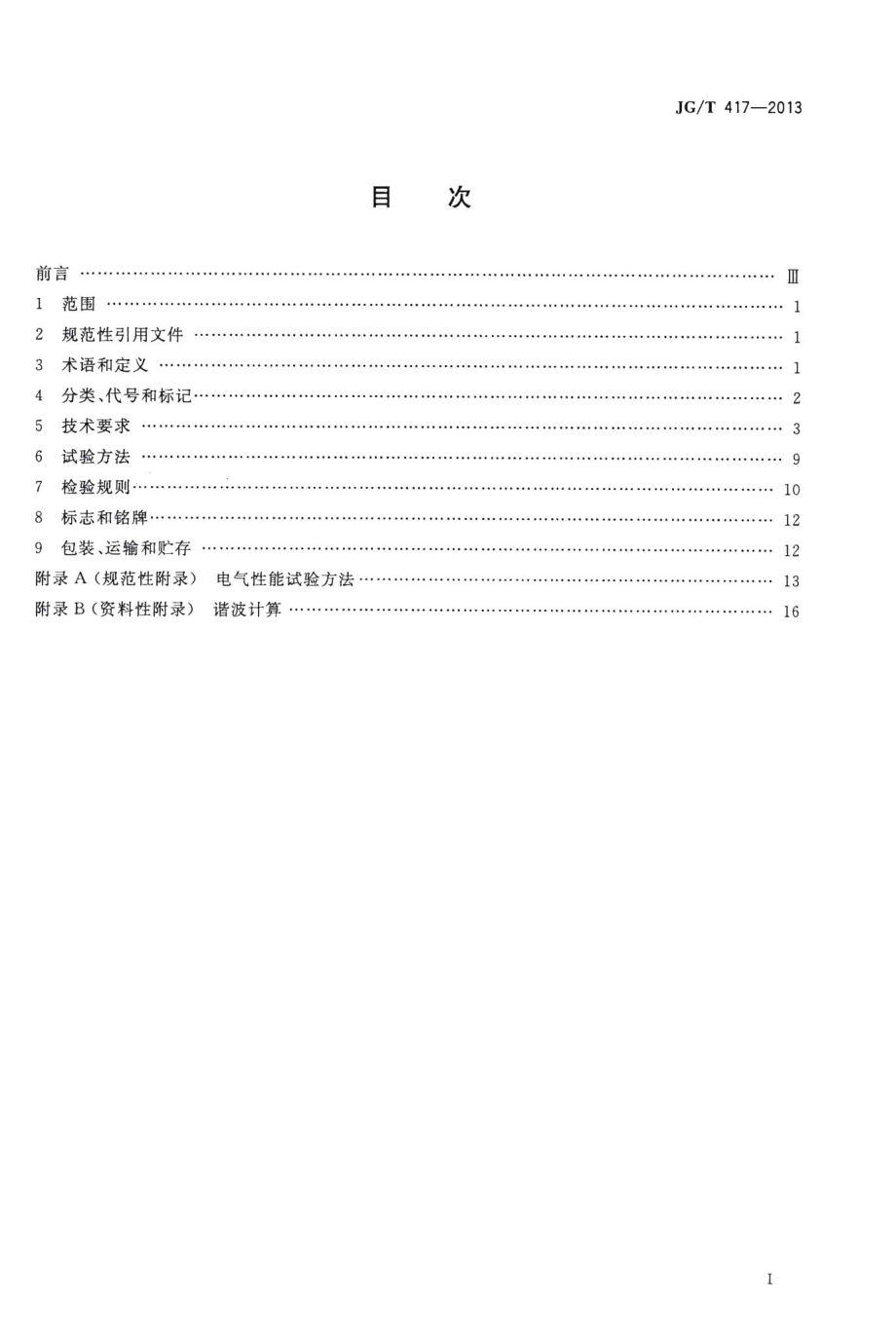 建筑电气用并联有源电力滤波装置 JGT417-2013.pdf_第2页