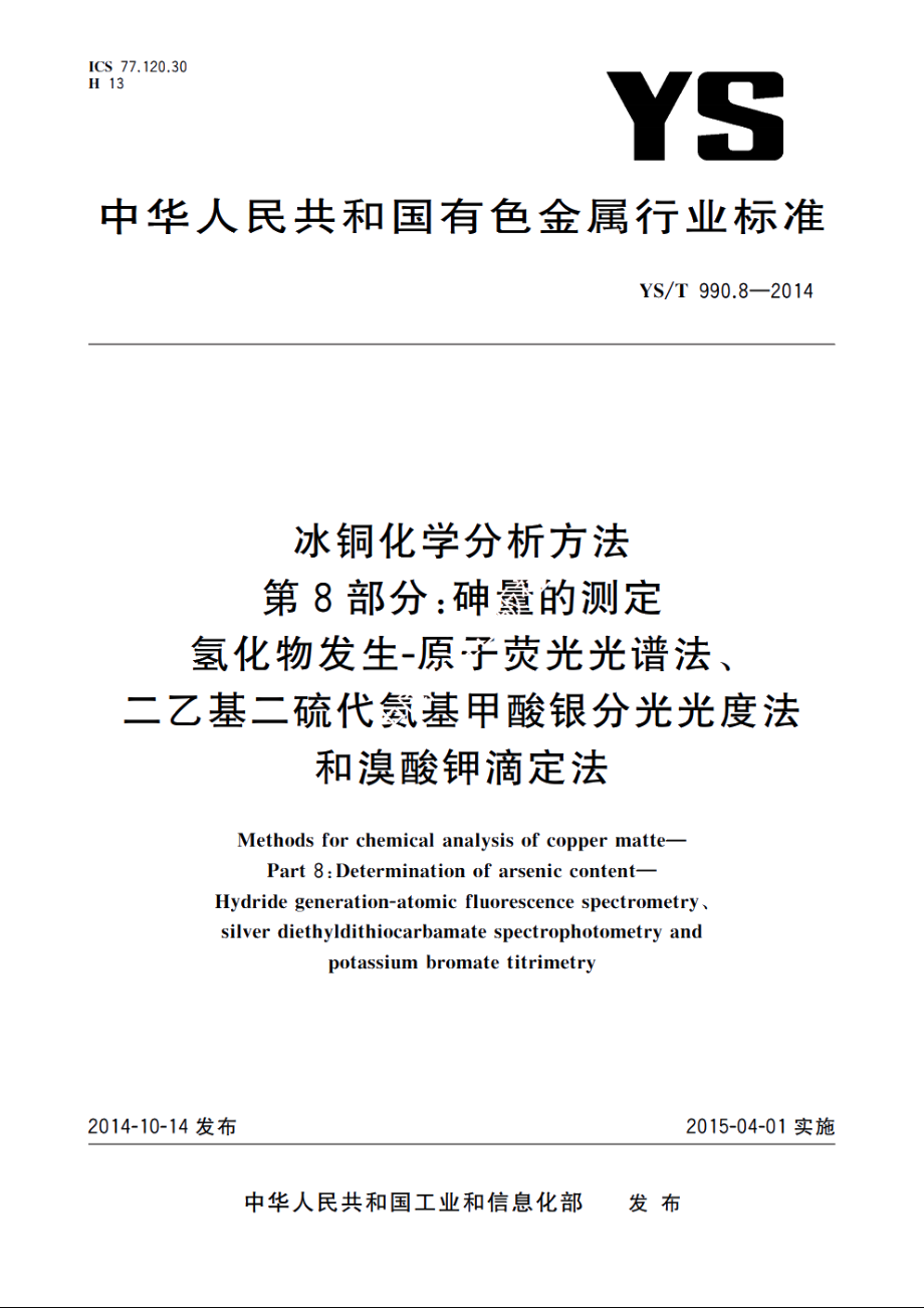 冰铜化学分析方法　第8部分：砷量的测定　氢化物发生-原子荧光光谱法、二乙基二硫代氨基甲酸银分光光度法和溴酸钾滴定法 YST 990.8-2014.pdf_第1页