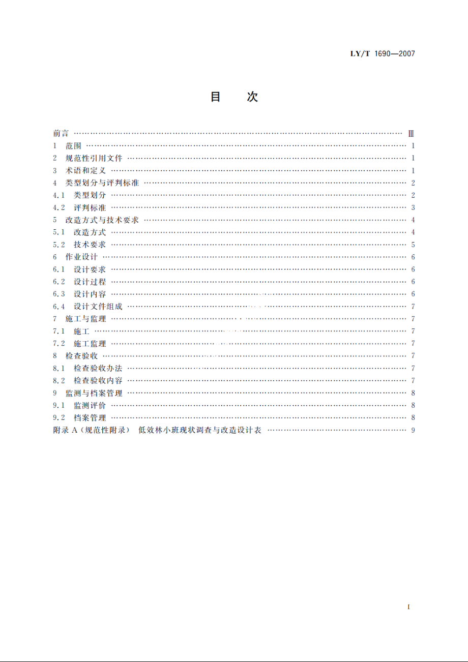 低效林改造技术规程 LYT 1690-2007.pdf_第2页