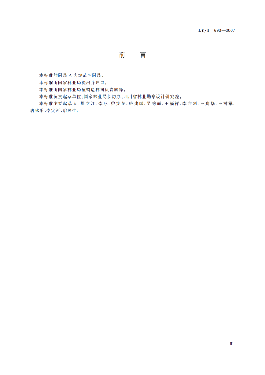 低效林改造技术规程 LYT 1690-2007.pdf_第3页