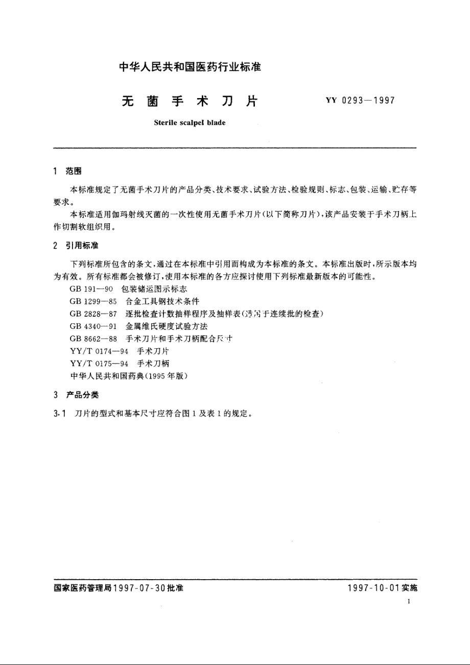 无菌手术刀片 YY 0293-1997.pdf_第3页