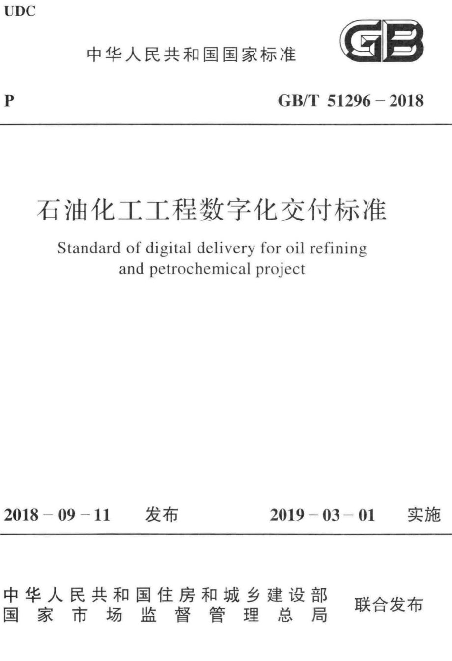 石油化工工程数字化交付标准 GBT51296-2018.pdf_第1页