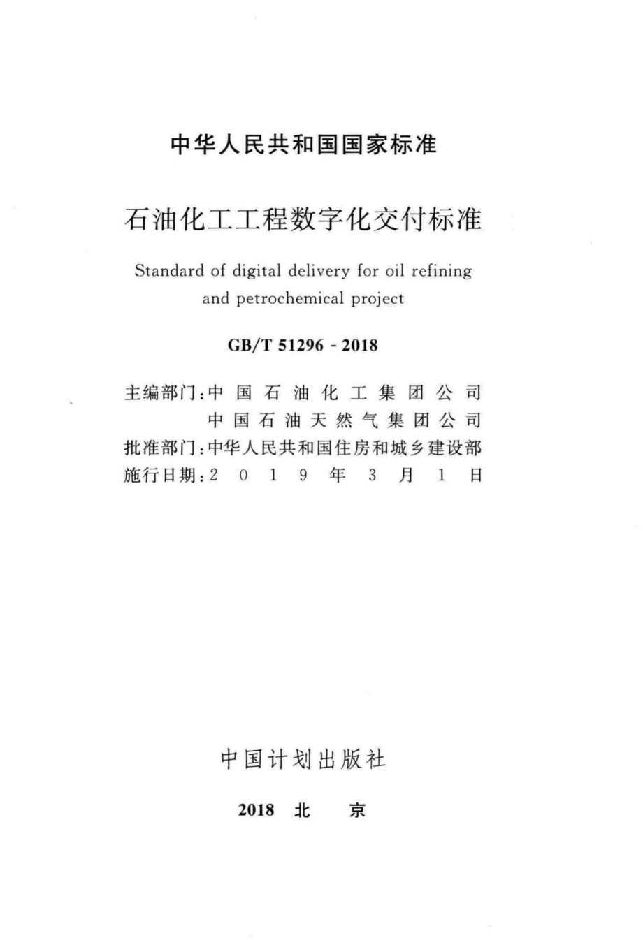 石油化工工程数字化交付标准 GBT51296-2018.pdf_第2页