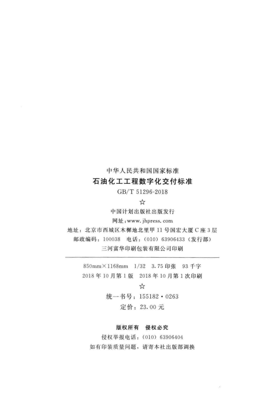 石油化工工程数字化交付标准 GBT51296-2018.pdf_第3页