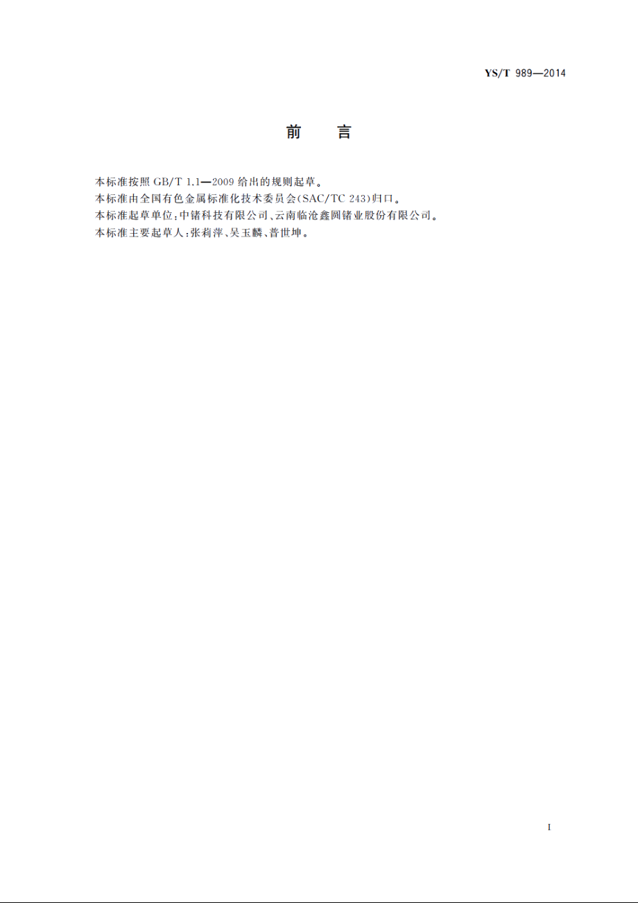 锗粒 YST 989-2014.pdf_第2页