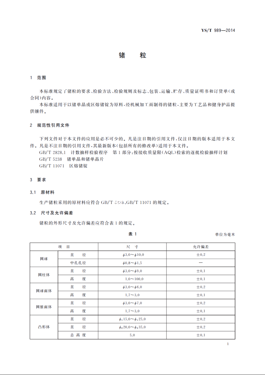 锗粒 YST 989-2014.pdf_第3页