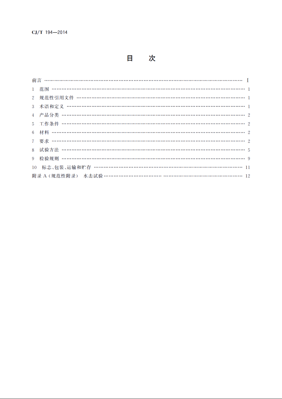 非接触式给水器具 CJT 194-2014.pdf_第2页