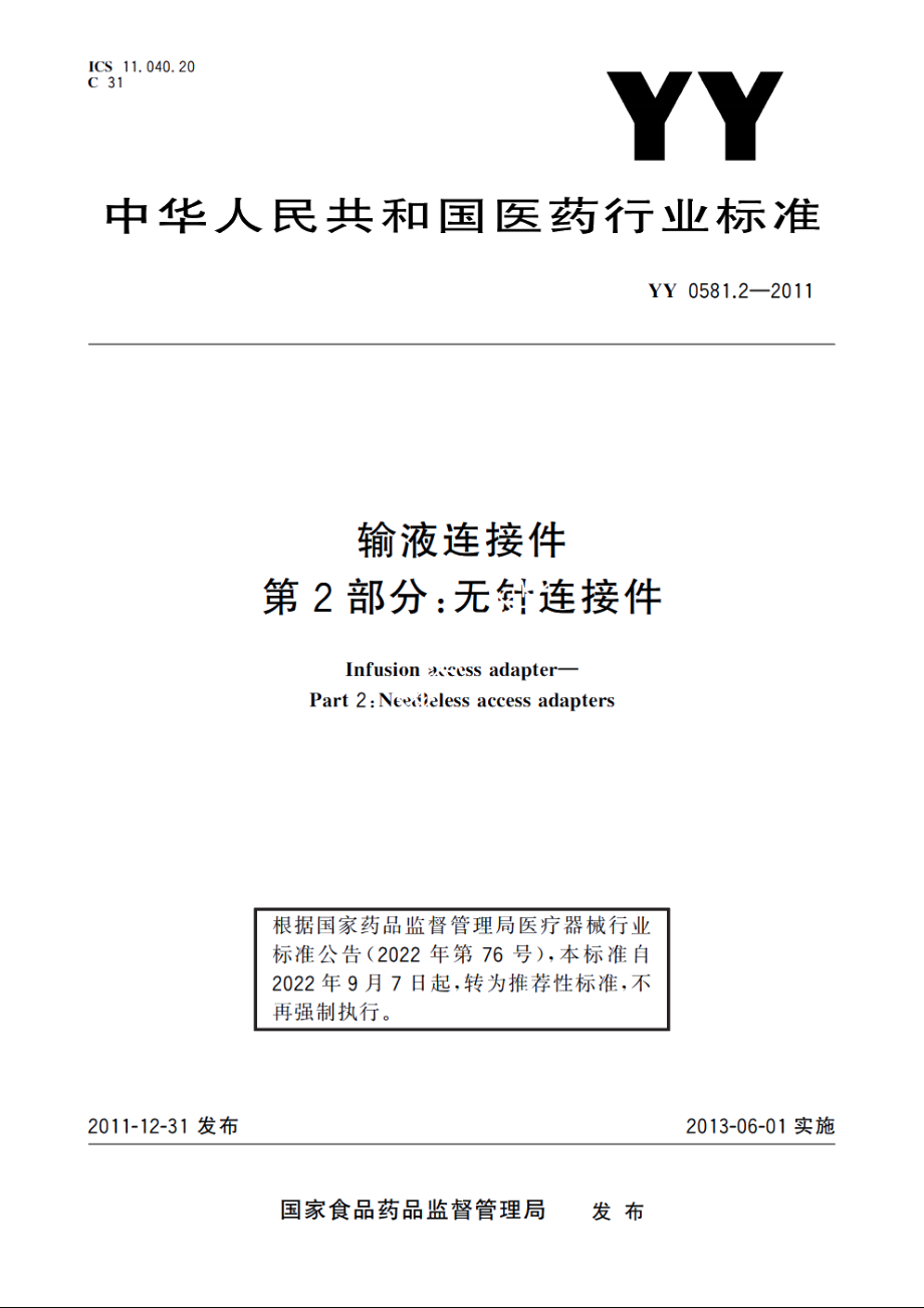 输液连接件 　第2部分：无针连接件 YYT 0581.2-2011.pdf_第1页