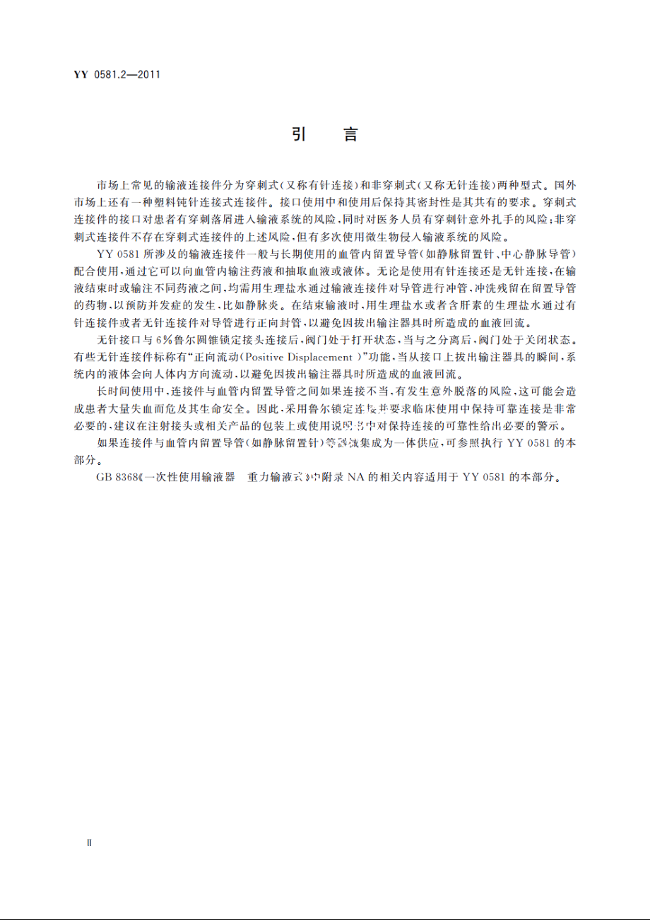 输液连接件 　第2部分：无针连接件 YYT 0581.2-2011.pdf_第3页