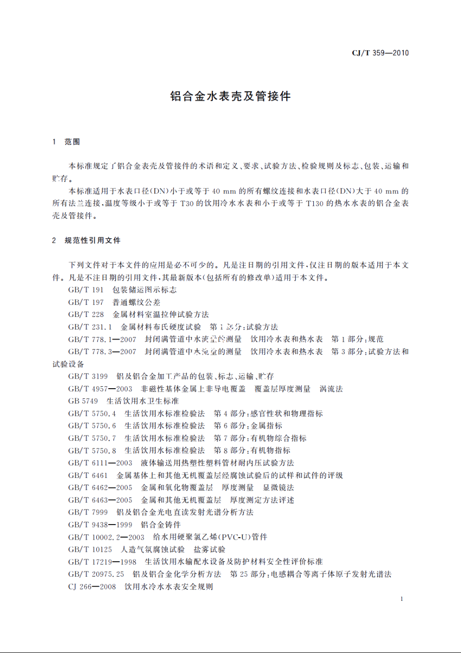 铝合金水表壳及管接件 CJT 359-2010.pdf_第3页