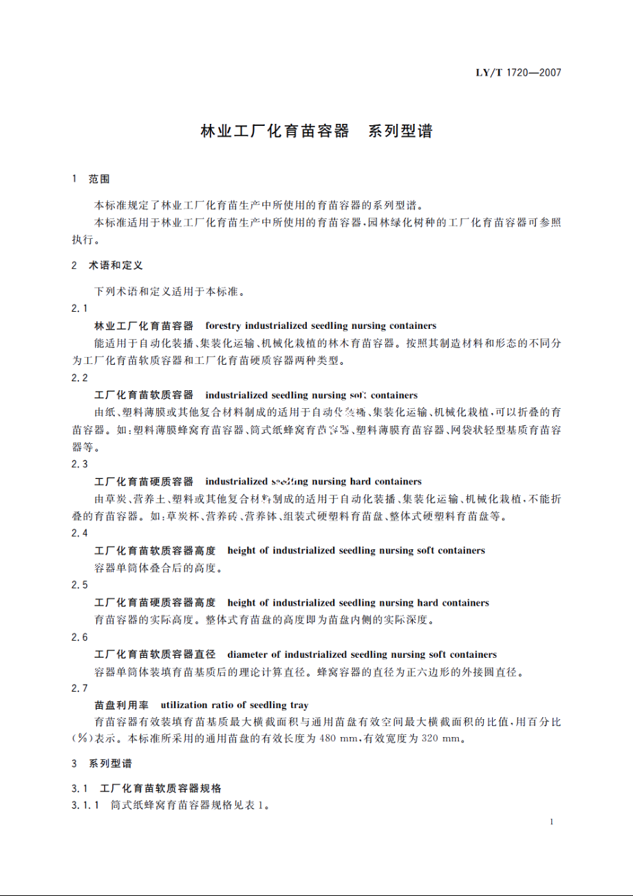 林业工厂化育苗容器　系列型谱 LYT 1720-2007.pdf_第3页